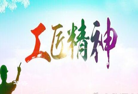倡導(dǎo)華咨工匠精神，打造工程技術(shù)服務(wù)領(lǐng)域獨(dú)特品牌_水土保持、防洪影響評價、交通影響評價、通航條件影響評價、規(guī)劃選址、公路安全評價
