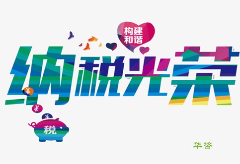 我納稅，我光榮！華咨公司又獲A級納稅信用等級單位榮譽