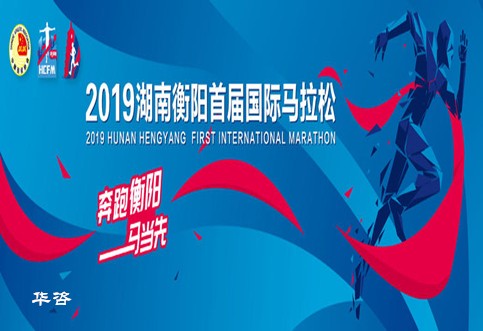 華咨交通評價助力衡馬，2019衡陽首屆國際馬拉松賽圓滿完成！