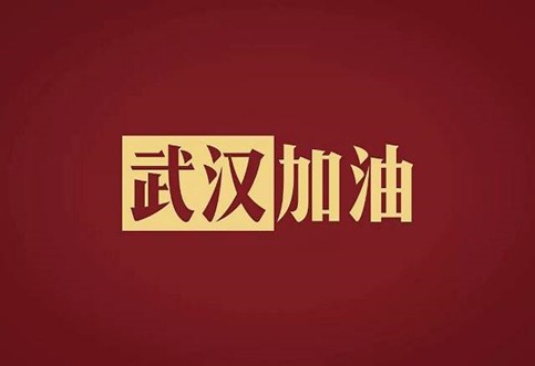 武漢加油，中國加油！華咨公司實施網(wǎng)絡(luò)辦公模式為抗擊疫情發(fā)力！