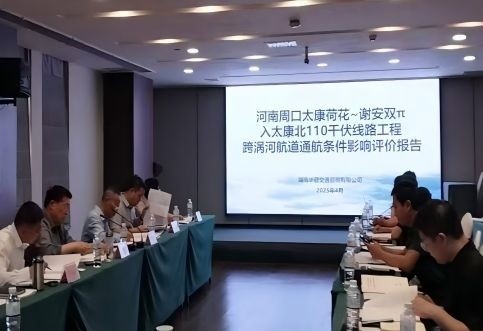 【華咨航評(píng)】15天極速交付！河南周口太康跨渦河110千伏線路工程航評(píng)報(bào)告高分通過(guò)審查